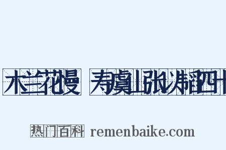 木兰花慢·寿虞山张以韬四十是什么意思的图片
